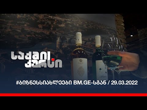 #ბიზნესსიახლეები BM.GE-სგან / 29.03.2022